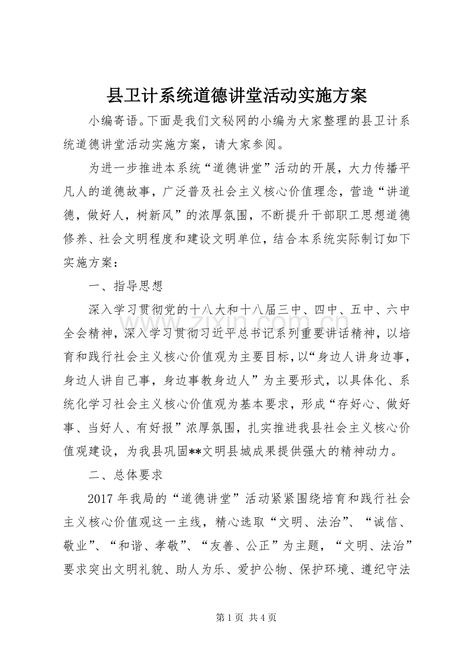 县卫计系统道德讲堂活动方案.docx_第1页