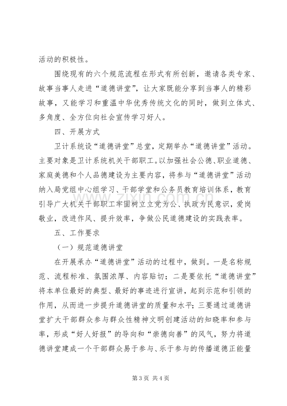 县卫计系统道德讲堂活动方案.docx_第3页