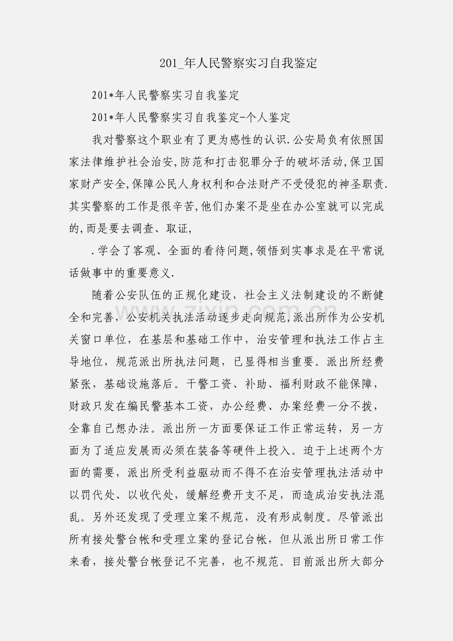 201_年人民警察实习自我鉴定.docx_第1页