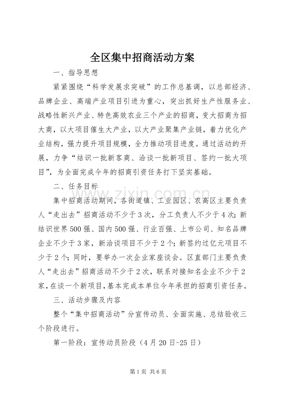 全区集中招商活动实施方案.docx_第1页