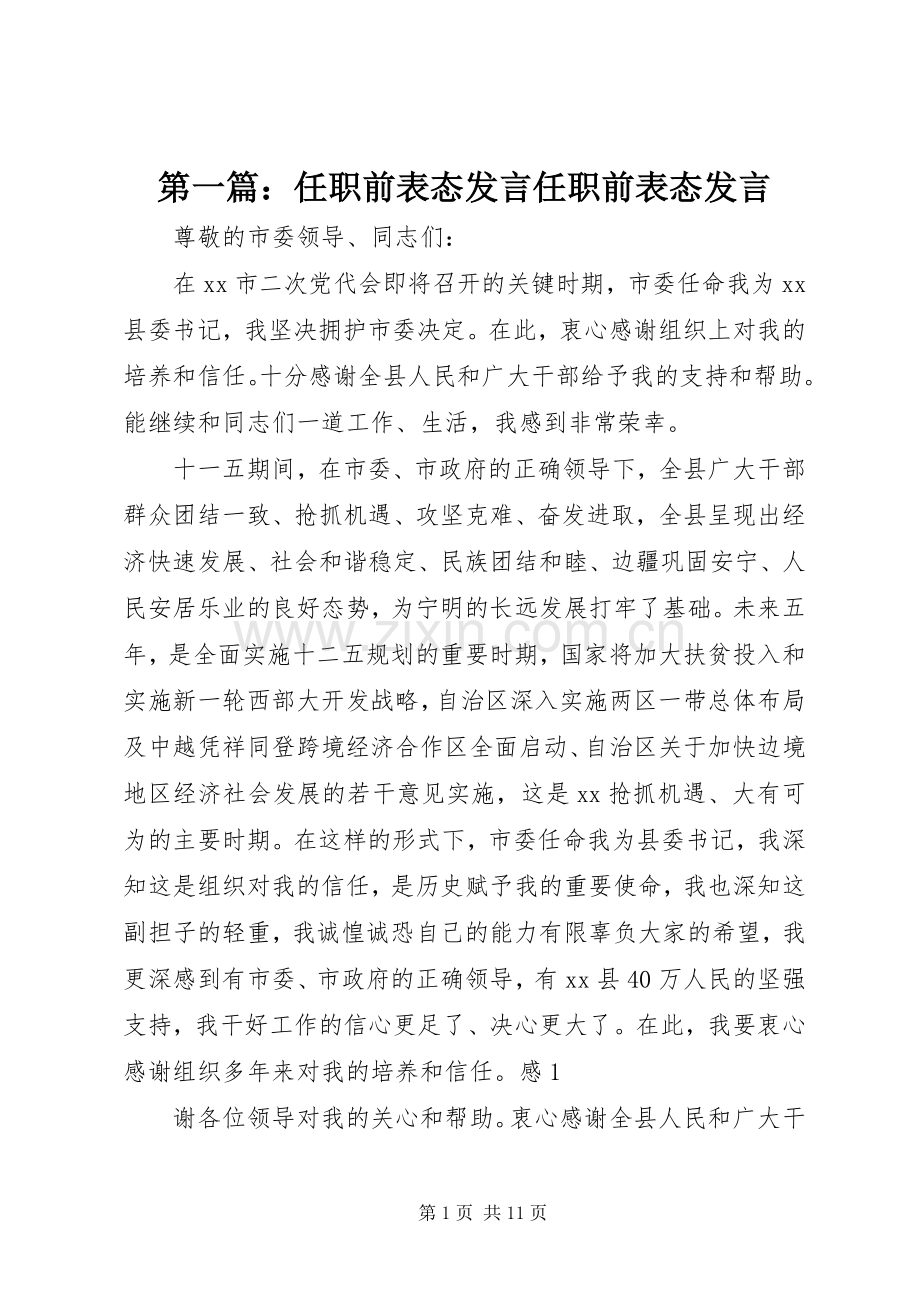 第一篇：任职前表态发言稿任职前表态发言稿.docx_第1页