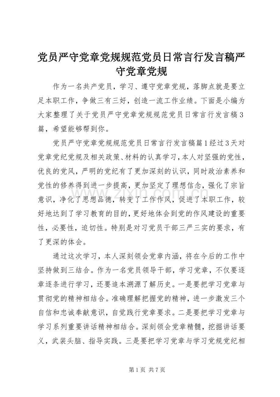 党员严守党章党规规范党员日常言行发言稿严守党章党规.docx_第1页