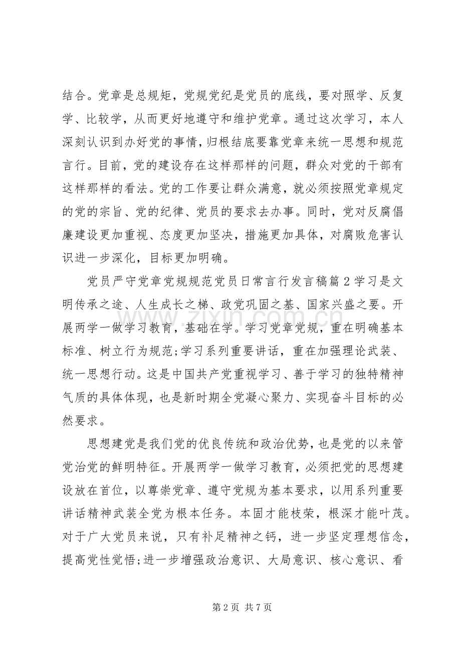 党员严守党章党规规范党员日常言行发言稿严守党章党规.docx_第2页