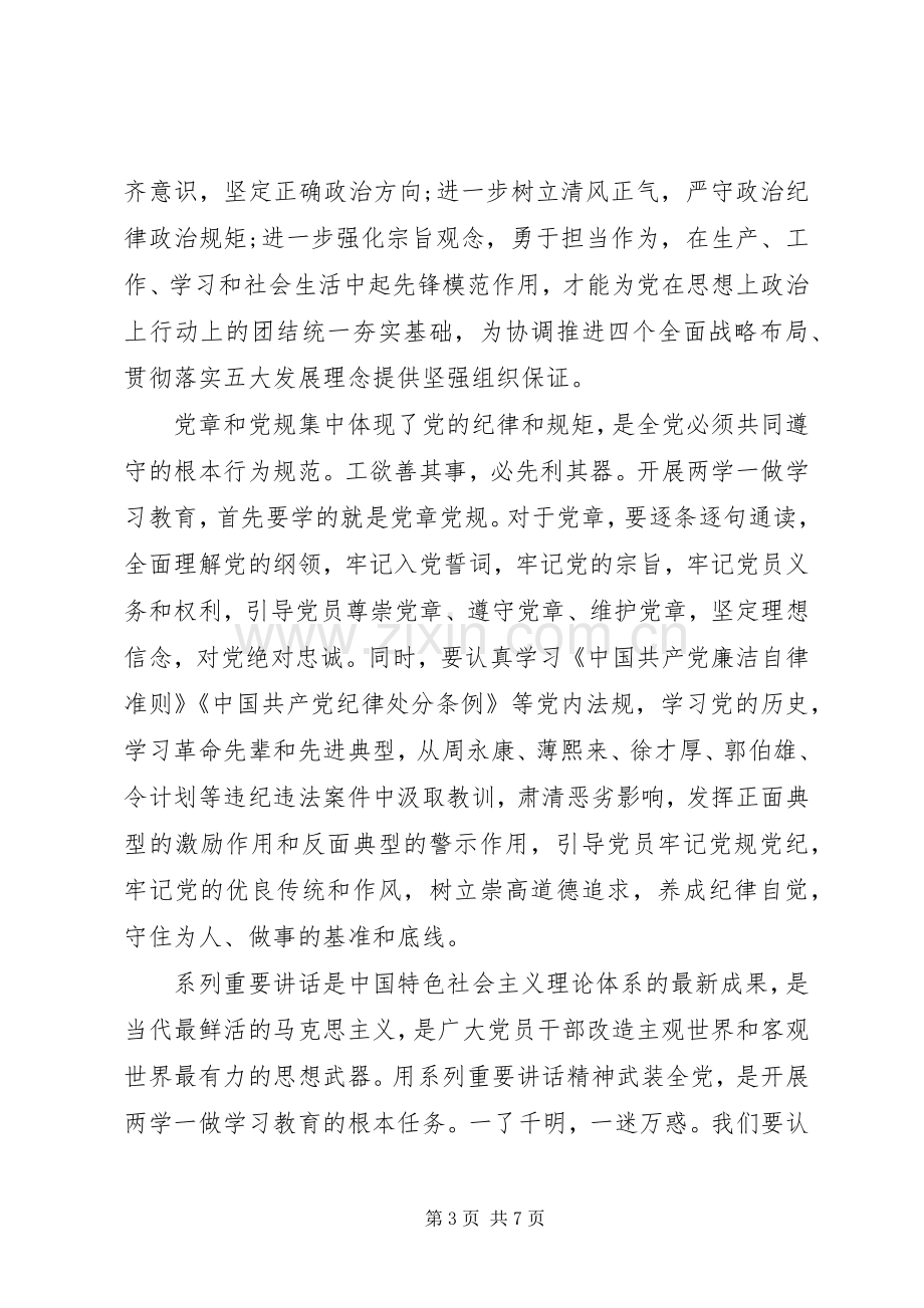 党员严守党章党规规范党员日常言行发言稿严守党章党规.docx_第3页