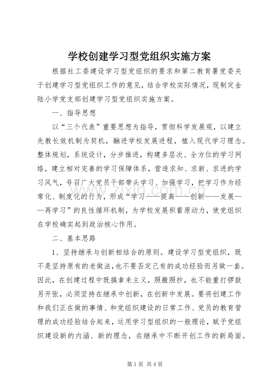 学校创建学习型党组织方案.docx_第1页