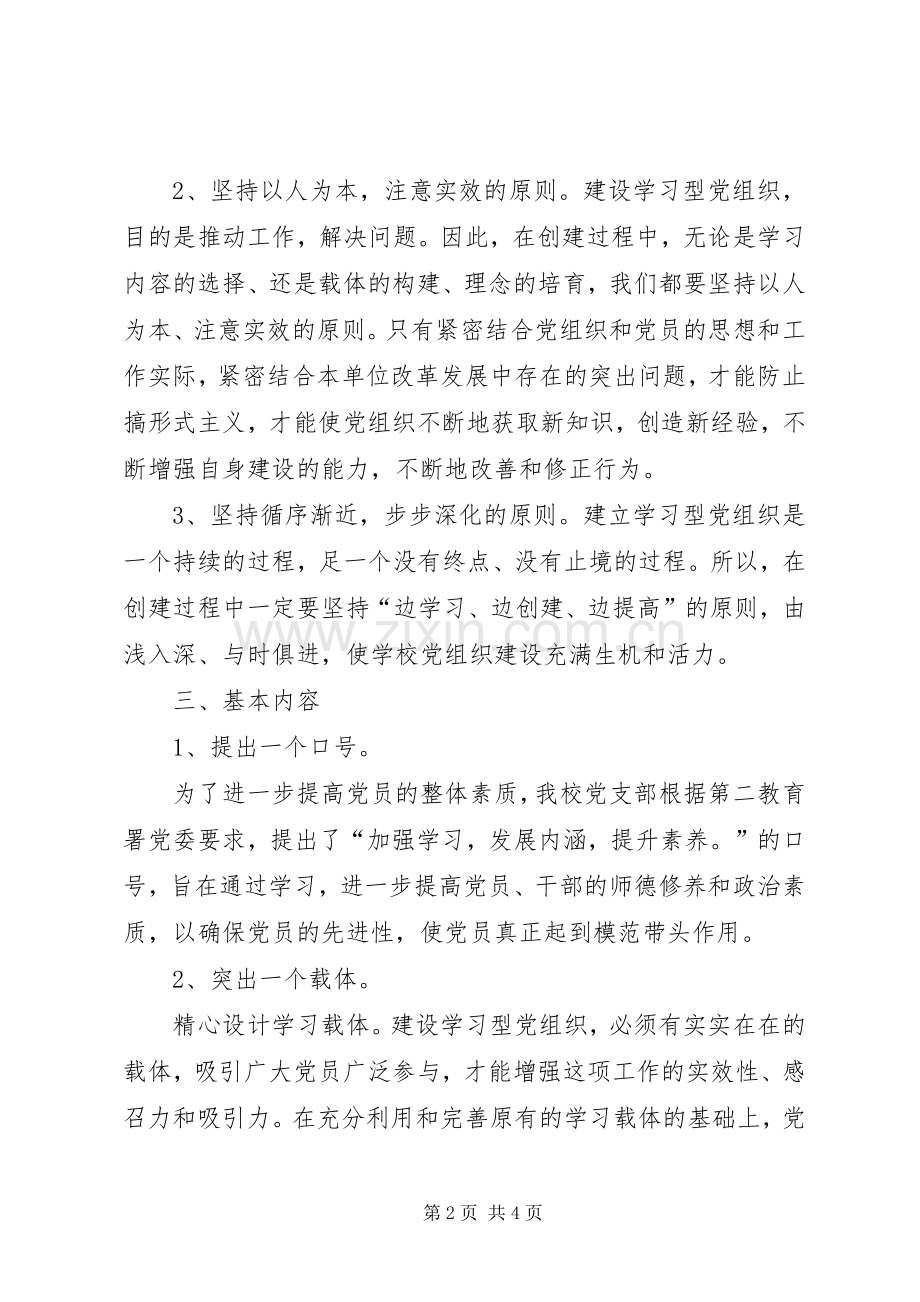 学校创建学习型党组织方案.docx_第2页