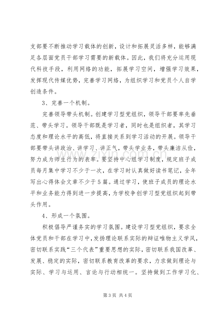 学校创建学习型党组织方案.docx_第3页