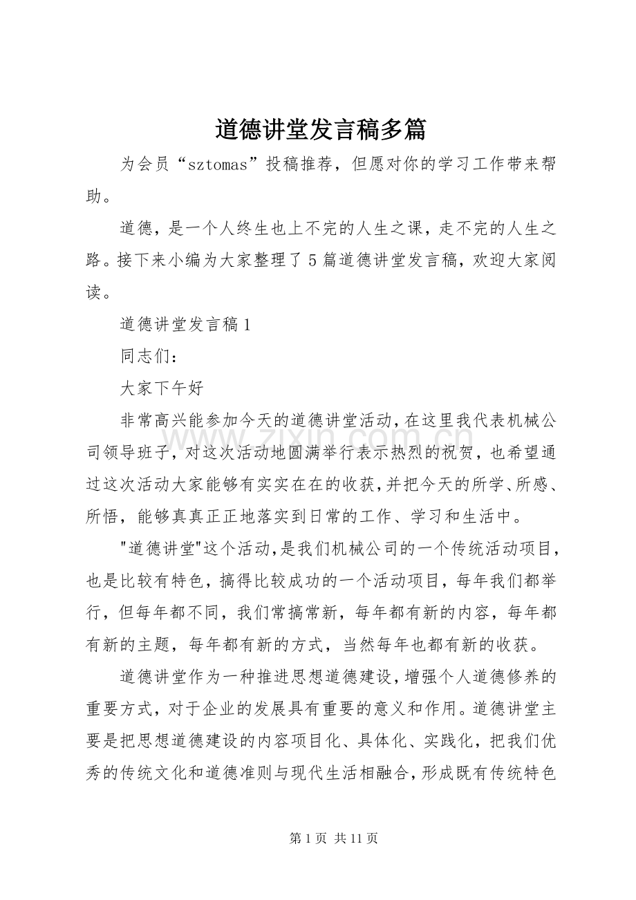 道德讲堂发言稿多篇.docx_第1页