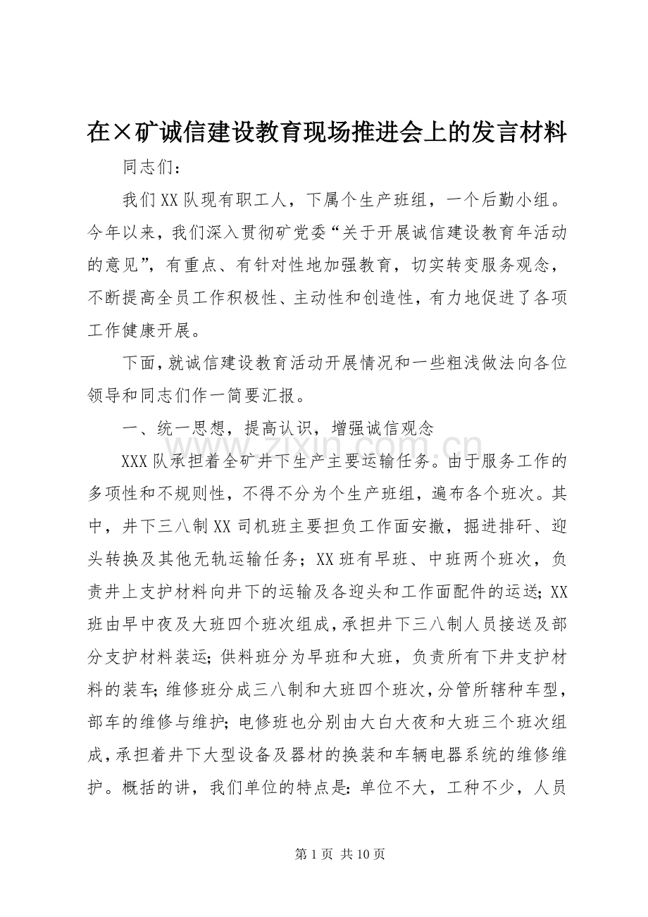 在×矿诚信建设教育现场推进会上的发言材料提纲范文.docx_第1页