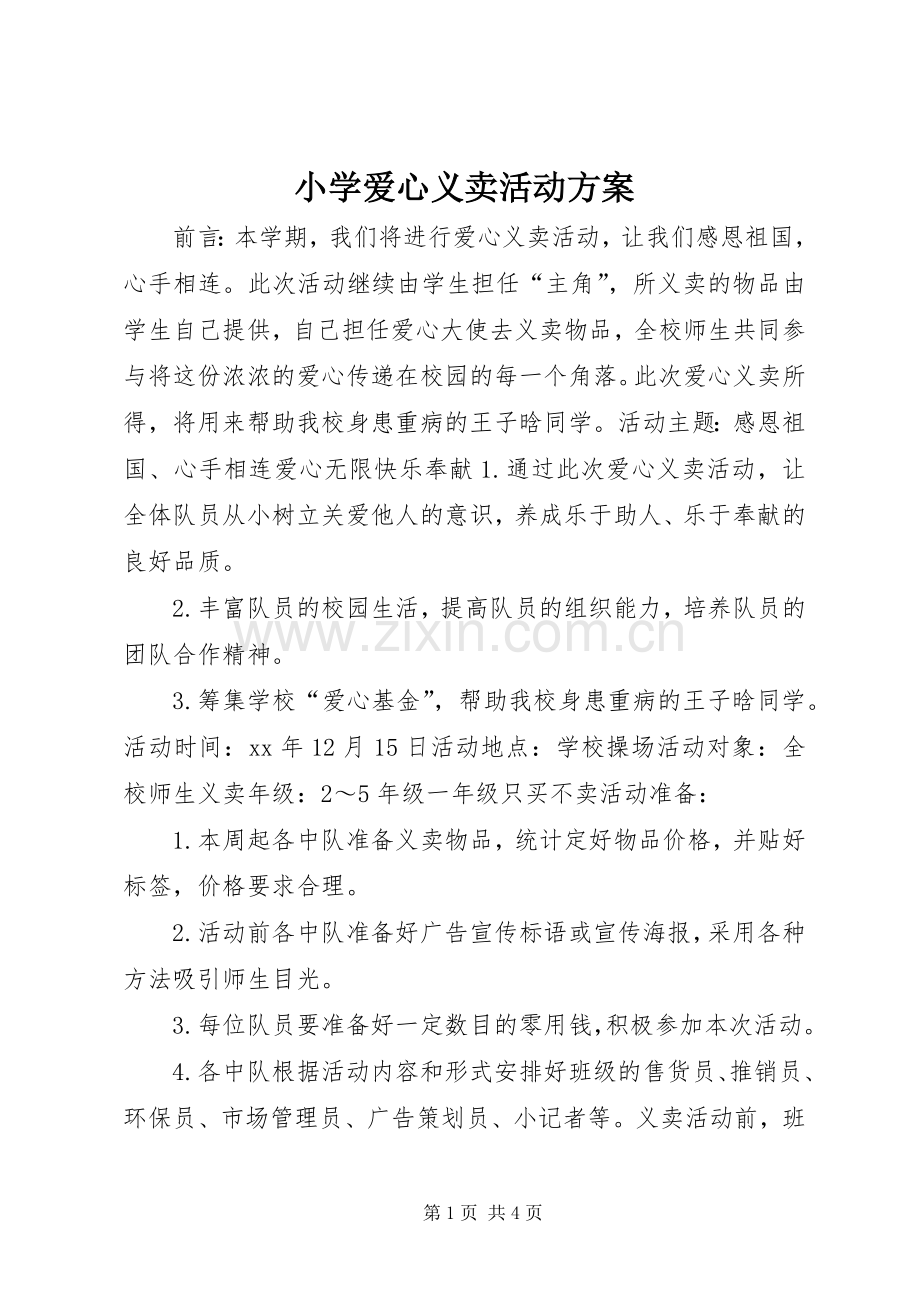 小学爱心义卖活动实施方案.docx_第1页