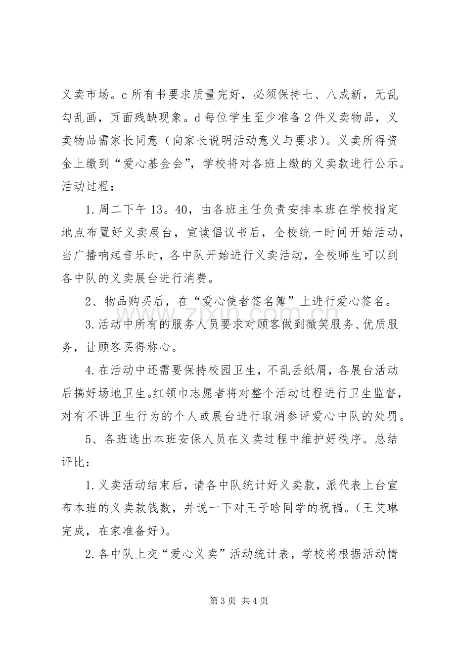 小学爱心义卖活动实施方案.docx_第3页