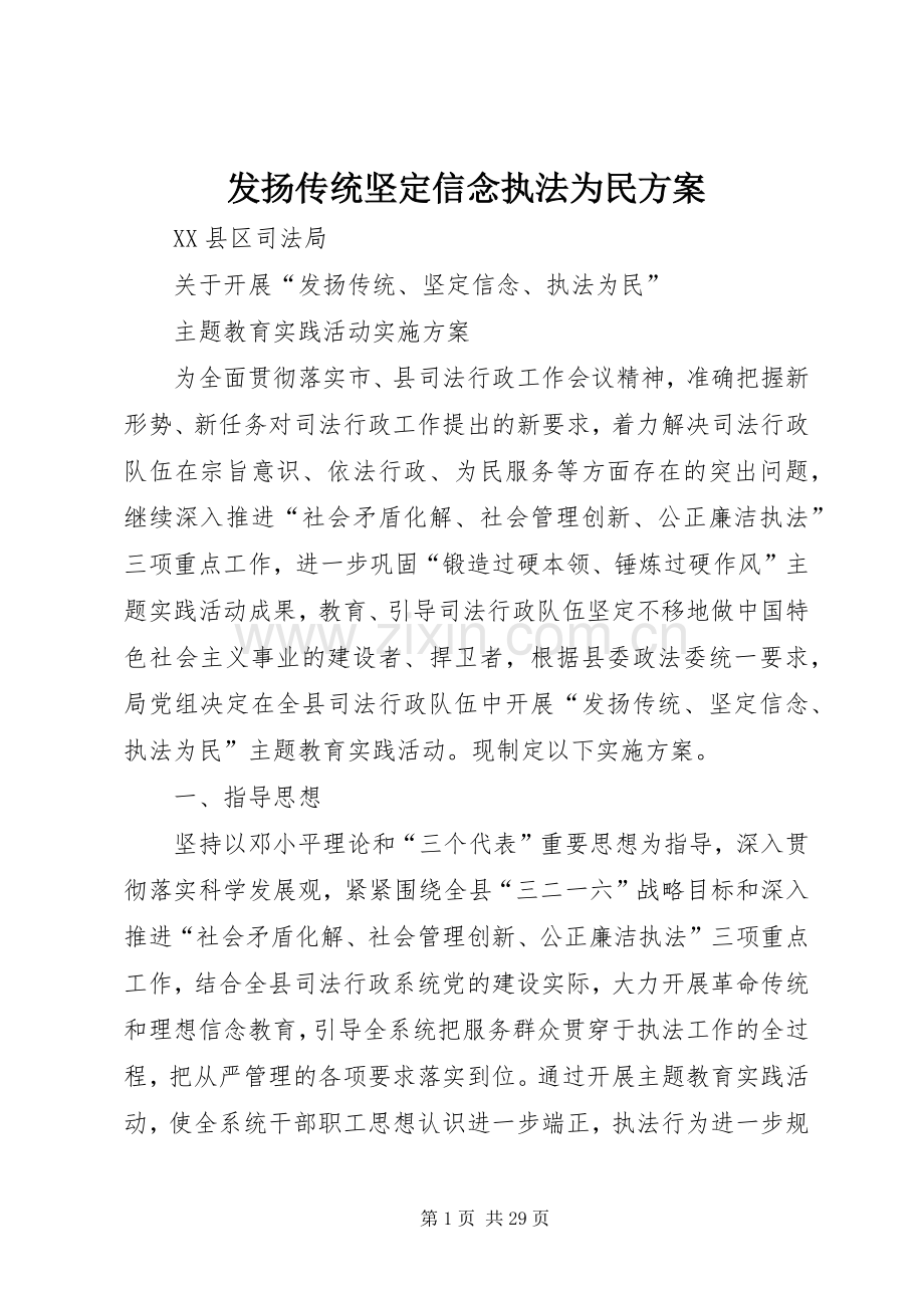 发扬传统坚定信念执法为民实施方案.docx_第1页