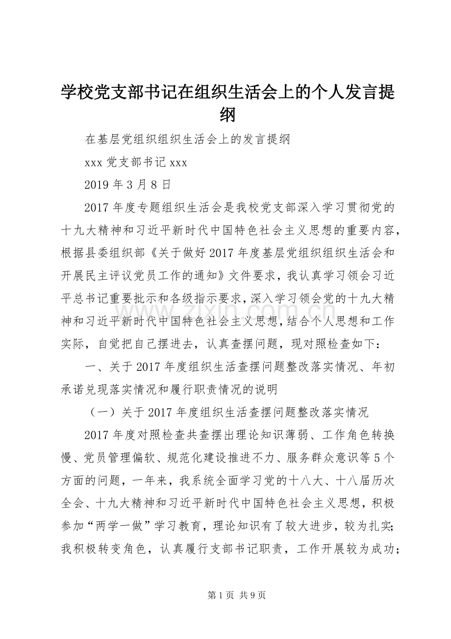 学校党支部书记在组织生活会上的个人发言提纲.docx_第1页