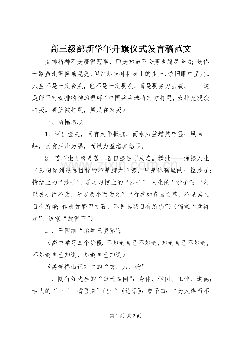 高三级部新学年升旗仪式发言范文.docx_第1页