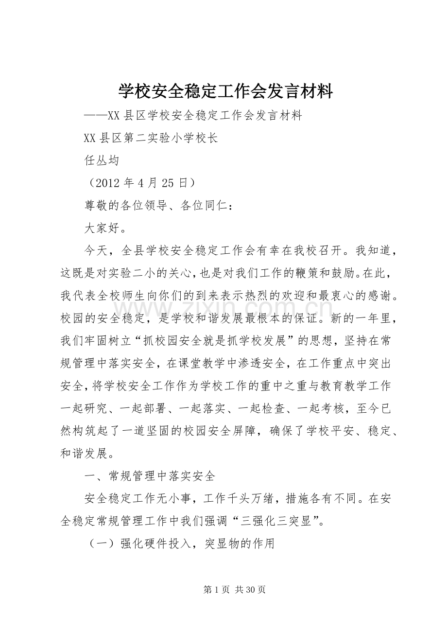 学校安全稳定工作会发言材料提纲.docx_第1页