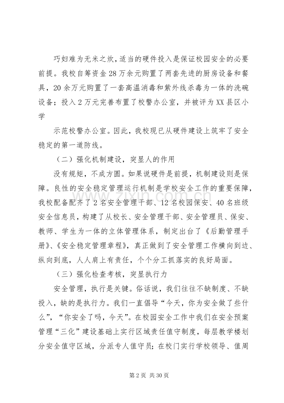 学校安全稳定工作会发言材料提纲.docx_第2页