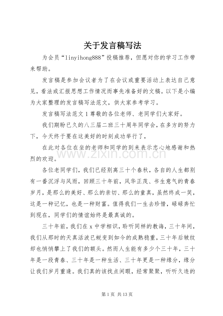 关于发言稿写法.docx_第1页