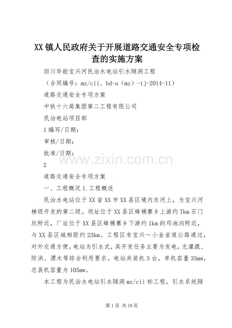 XX镇人民政府关于开展道路交通安全专项检查的方案 .docx_第1页