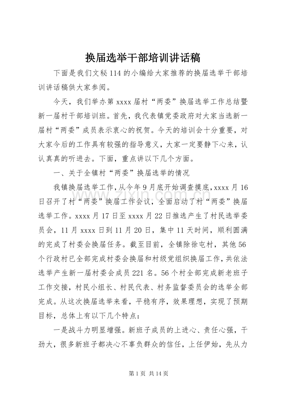 换届选举干部培训讲话稿.docx_第1页