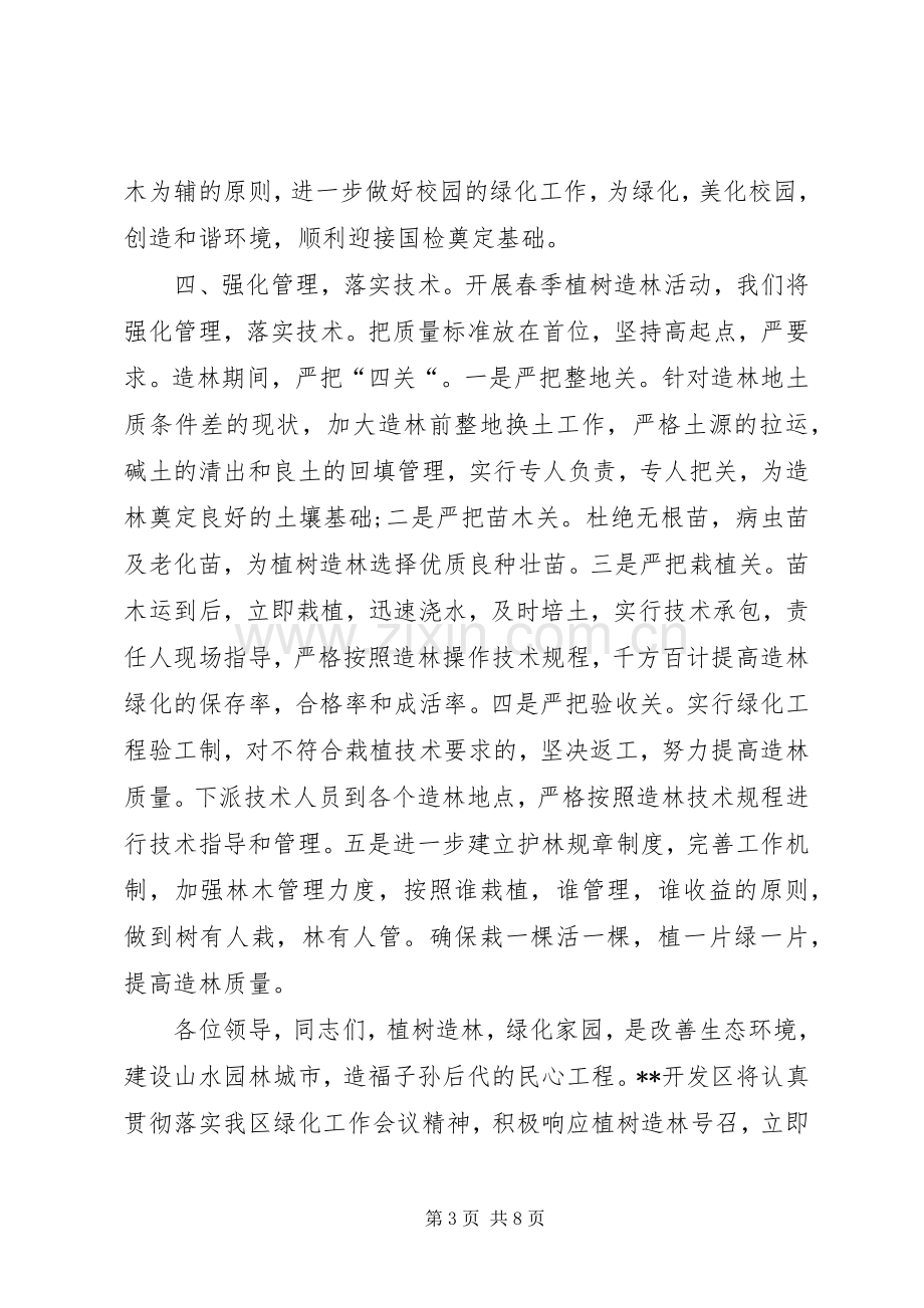 领导植树节动员会讲话稿三篇.docx_第3页