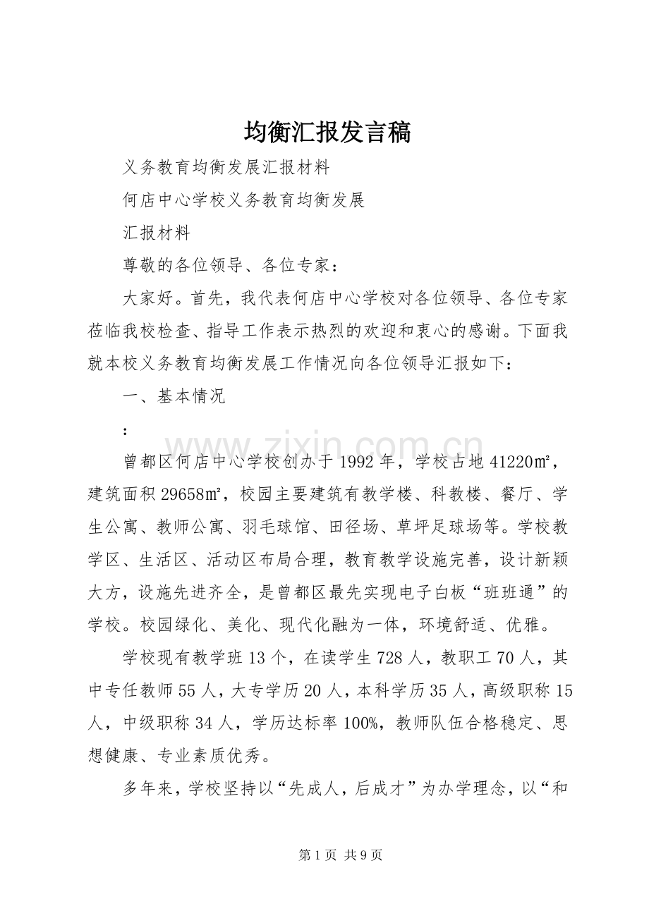 均衡汇报发言稿范文.docx_第1页