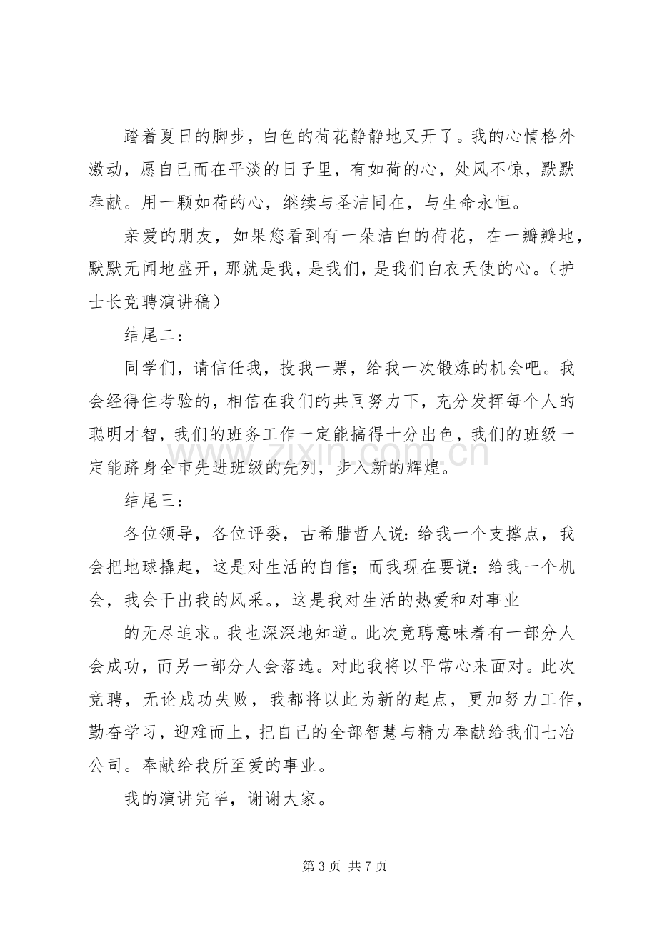 竞聘演讲稿结尾锦句篇.docx_第3页