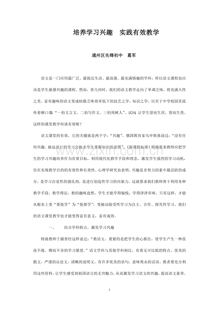 培养学习兴趣实践有效教学.doc_第1页