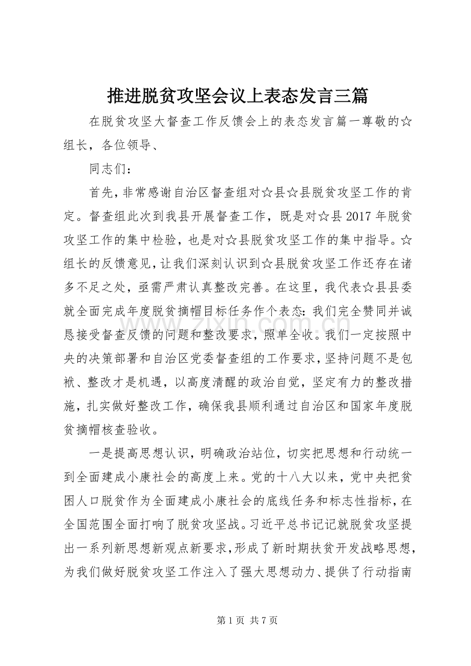 推进脱贫攻坚会议上表态发言稿三篇.docx_第1页