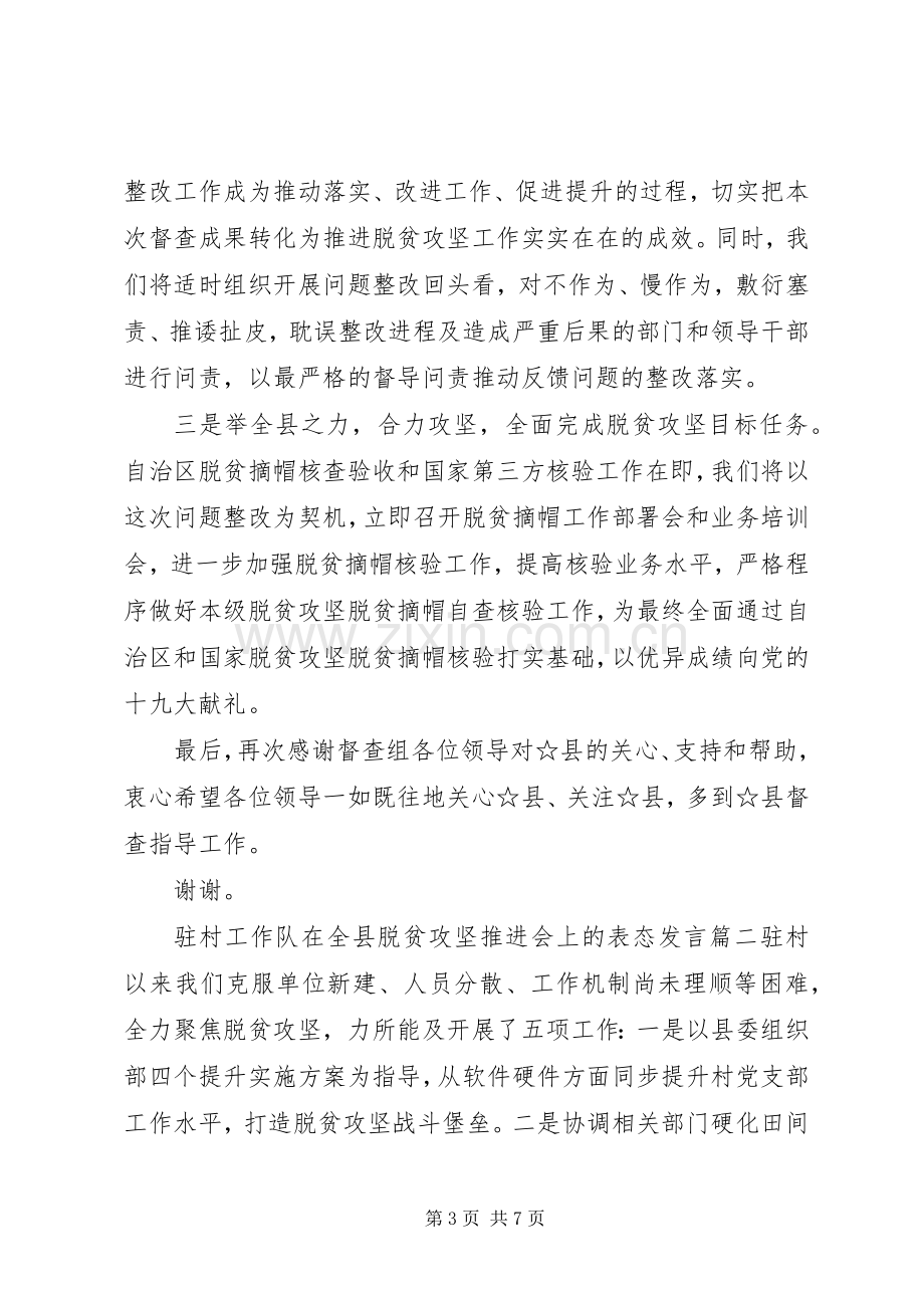 推进脱贫攻坚会议上表态发言稿三篇.docx_第3页