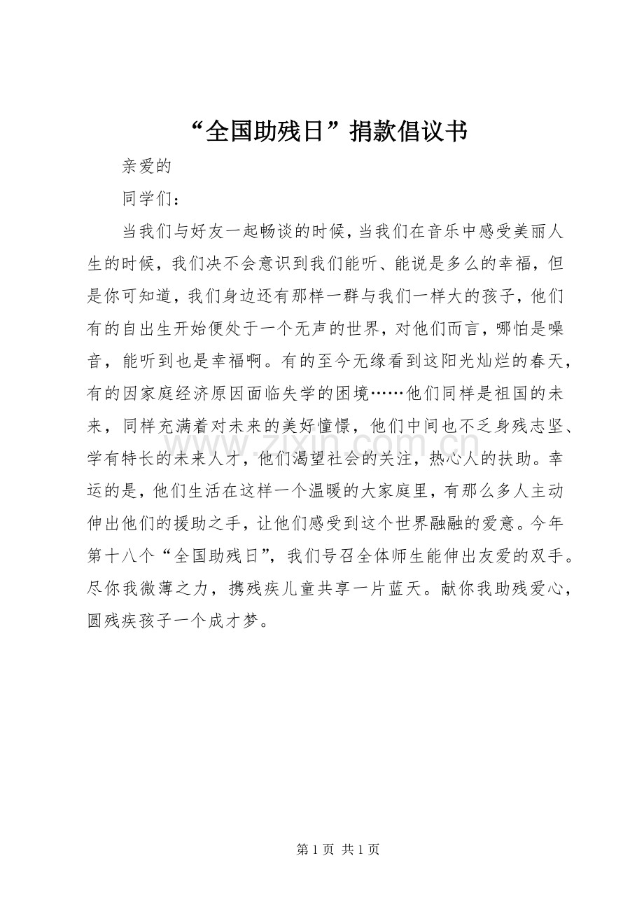 “全国助残日”捐款倡议书.docx_第1页