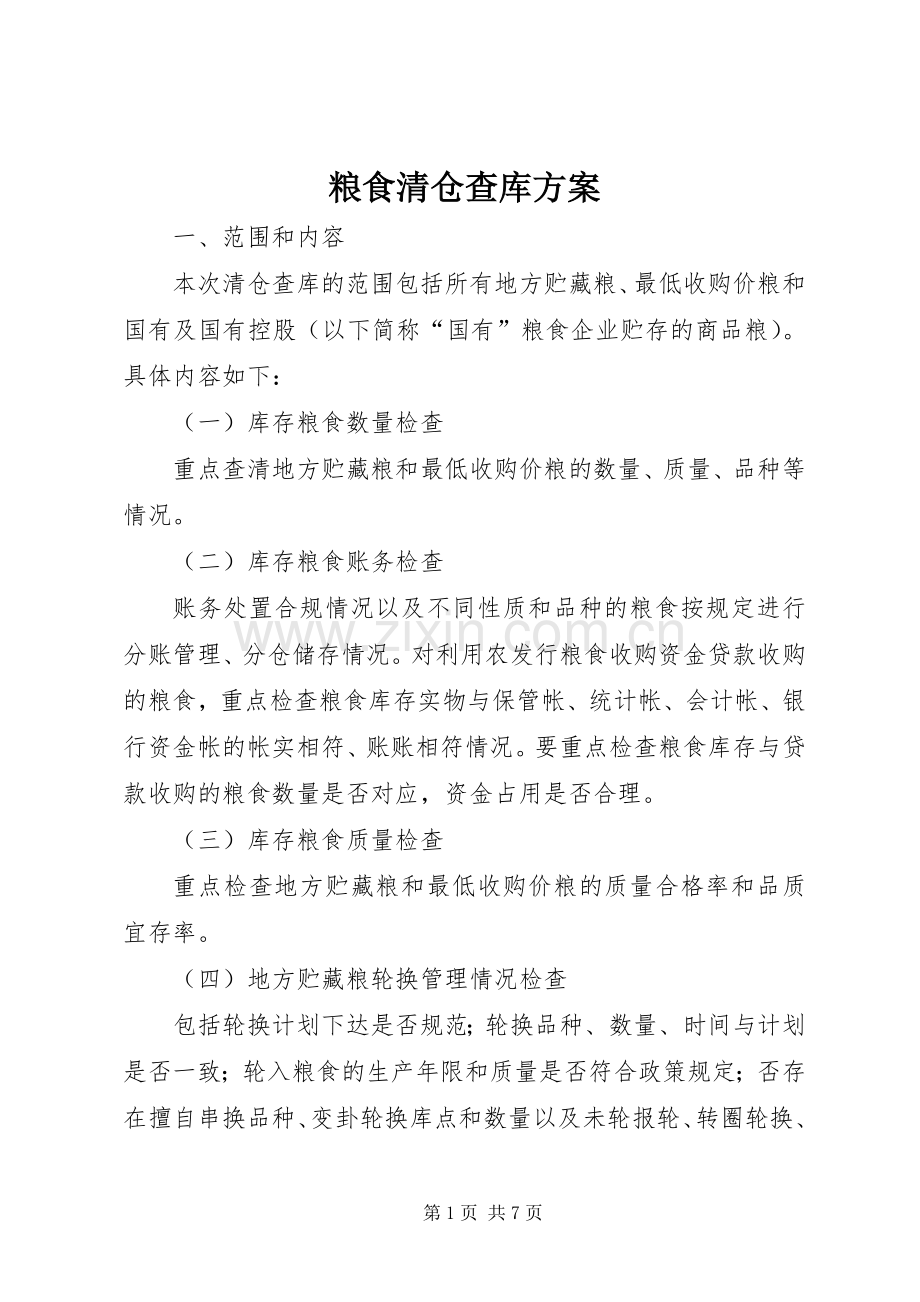 粮食清仓查库实施方案.docx_第1页