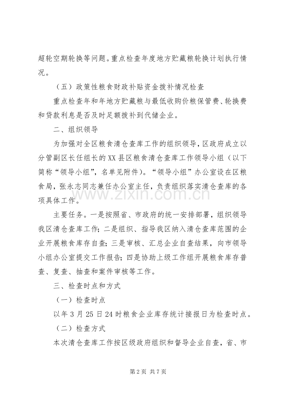 粮食清仓查库实施方案.docx_第2页