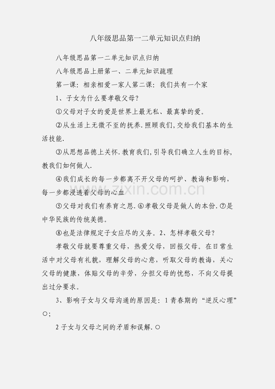 八年级思品第一二单元知识点归纳.docx_第1页