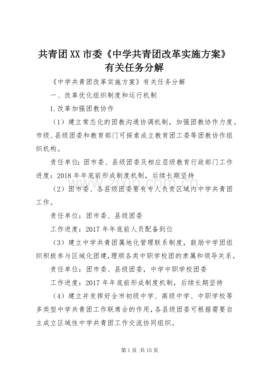 共青团XX市委《中学共青团改革方案》有关任务分解.docx_第1页