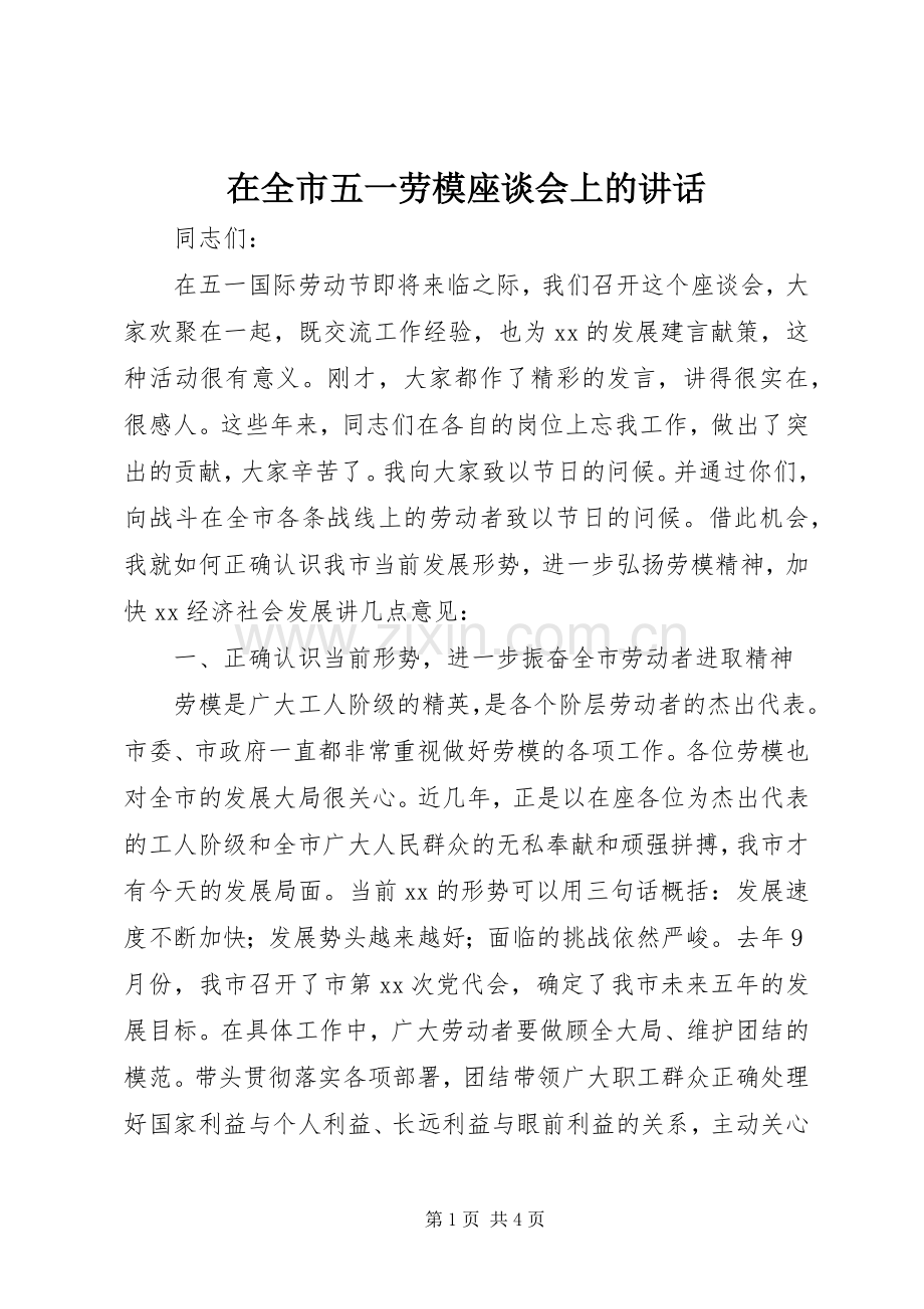 在全市五一劳模座谈会上的讲话.docx_第1页