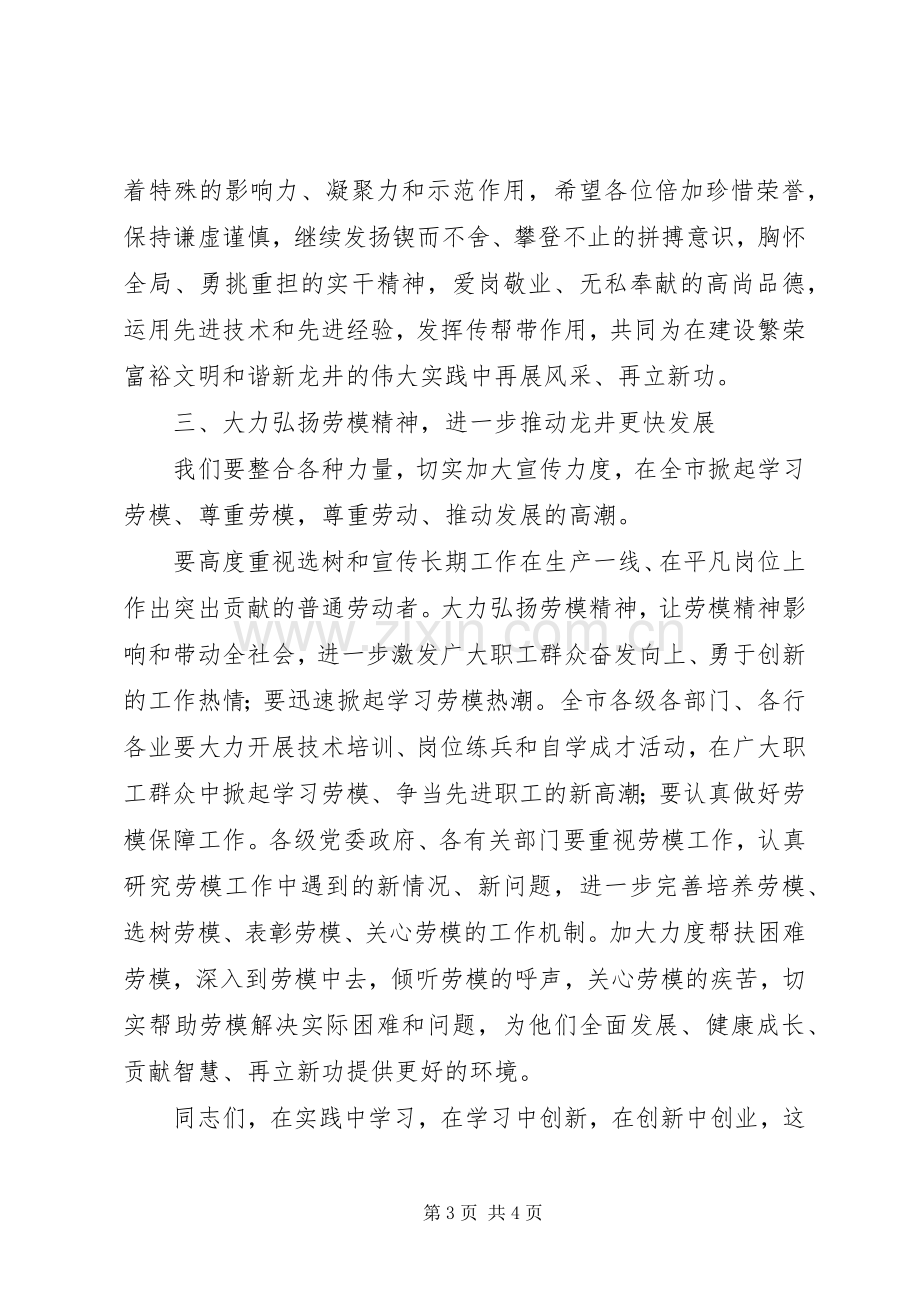 在全市五一劳模座谈会上的讲话.docx_第3页