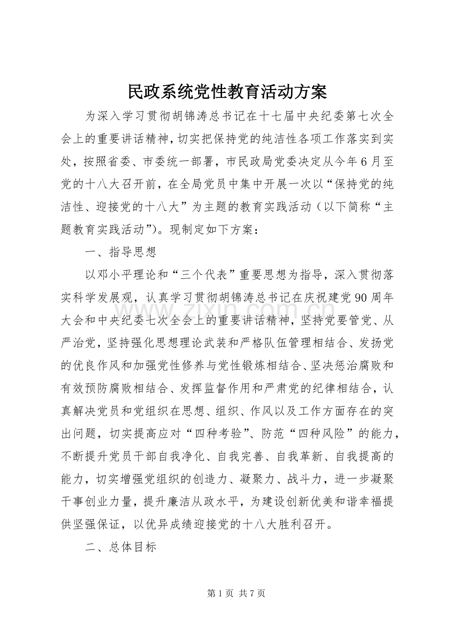 民政系统党性教育活动实施方案.docx_第1页