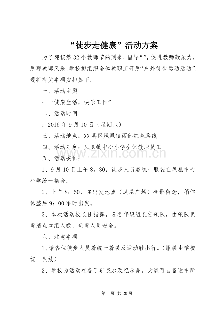 “徒步走健康”活动实施方案.docx_第1页