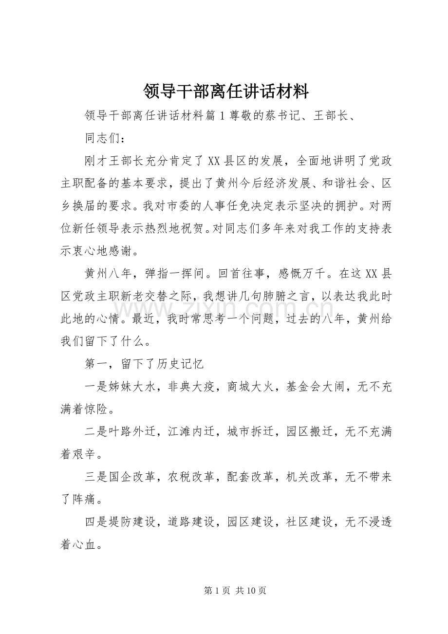 领导干部离任讲话材料.docx_第1页