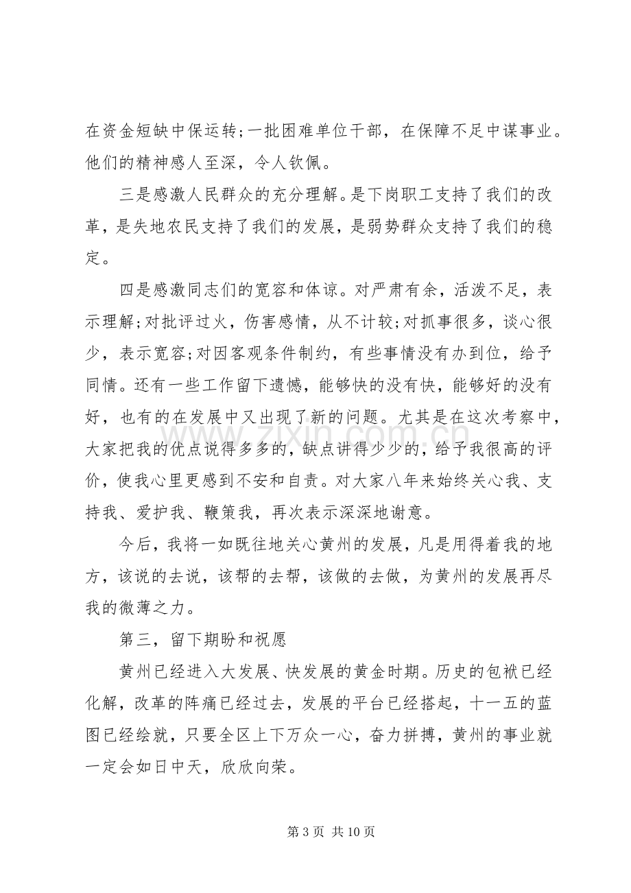 领导干部离任讲话材料.docx_第3页