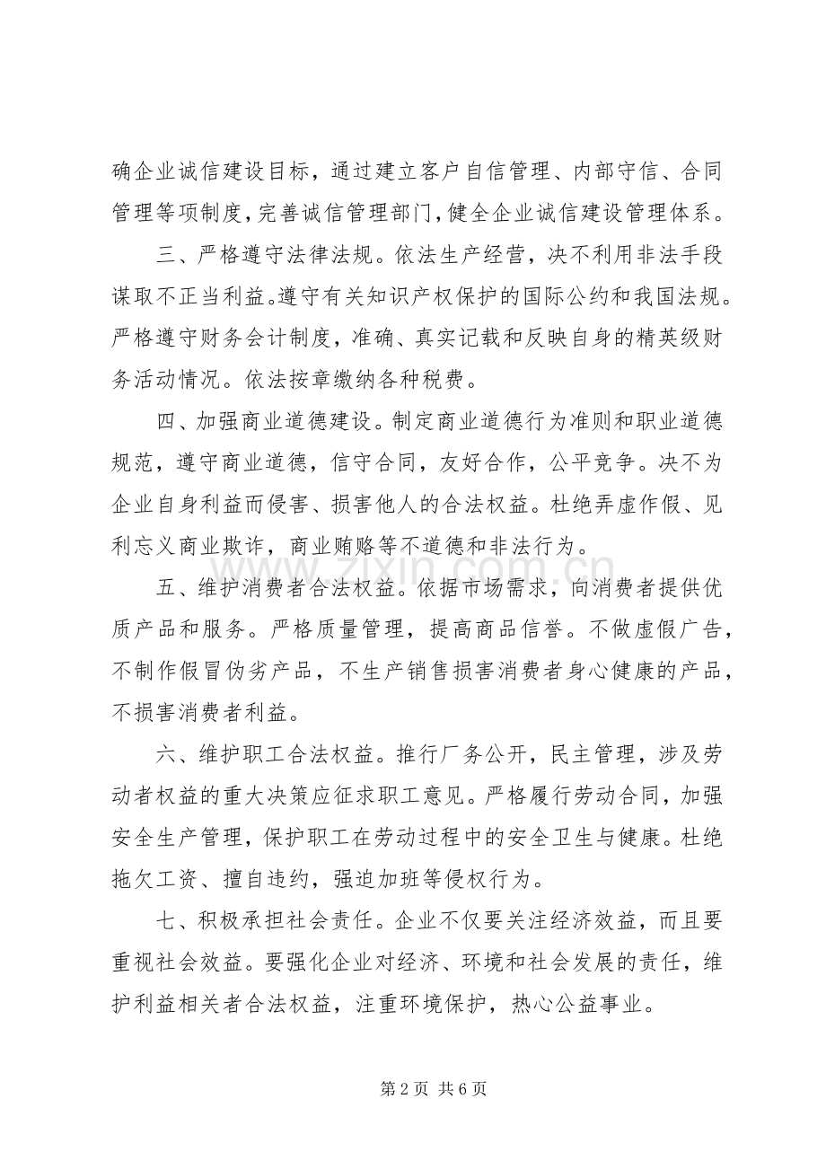 20XX年企业诚信自律倡议书 (6).docx_第2页