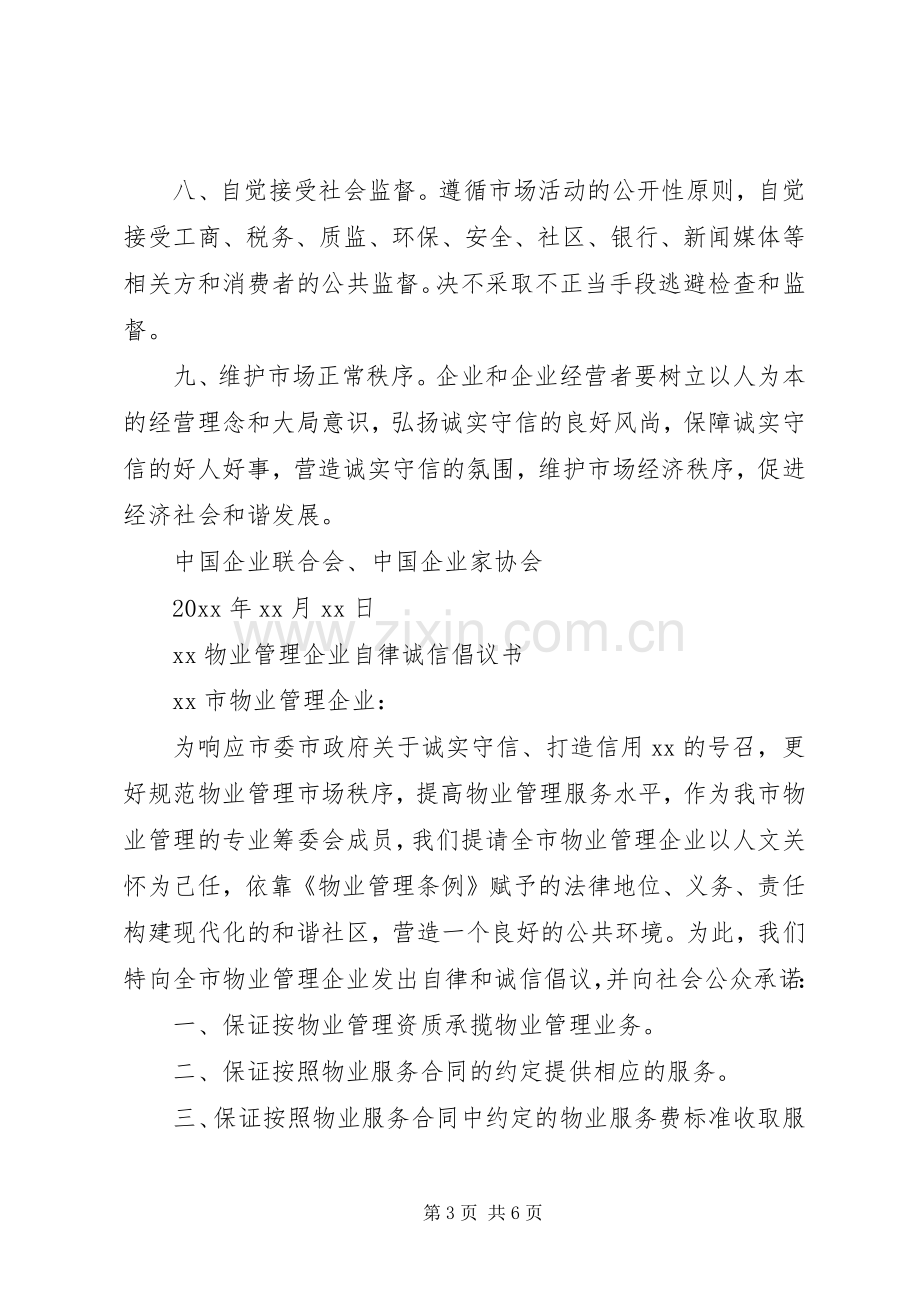 20XX年企业诚信自律倡议书 (6).docx_第3页