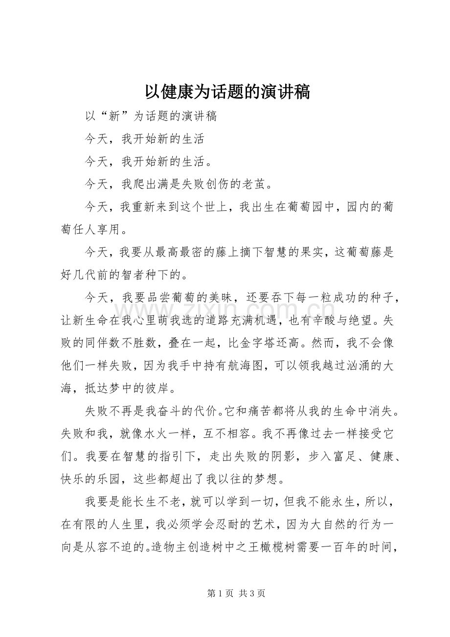 以健康为话题的演讲稿.docx_第1页