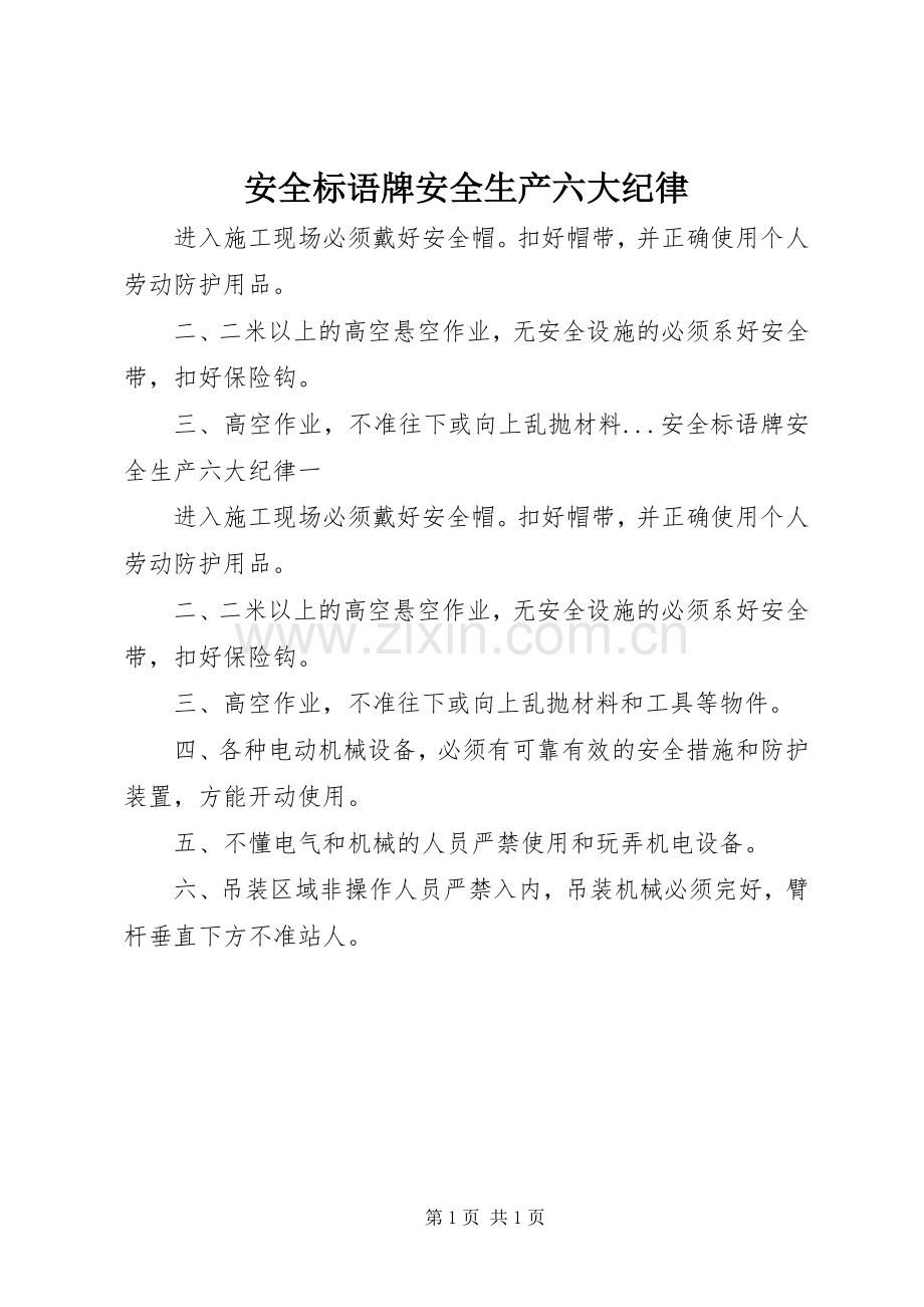 安全标语牌安全生产六大纪律.docx_第1页