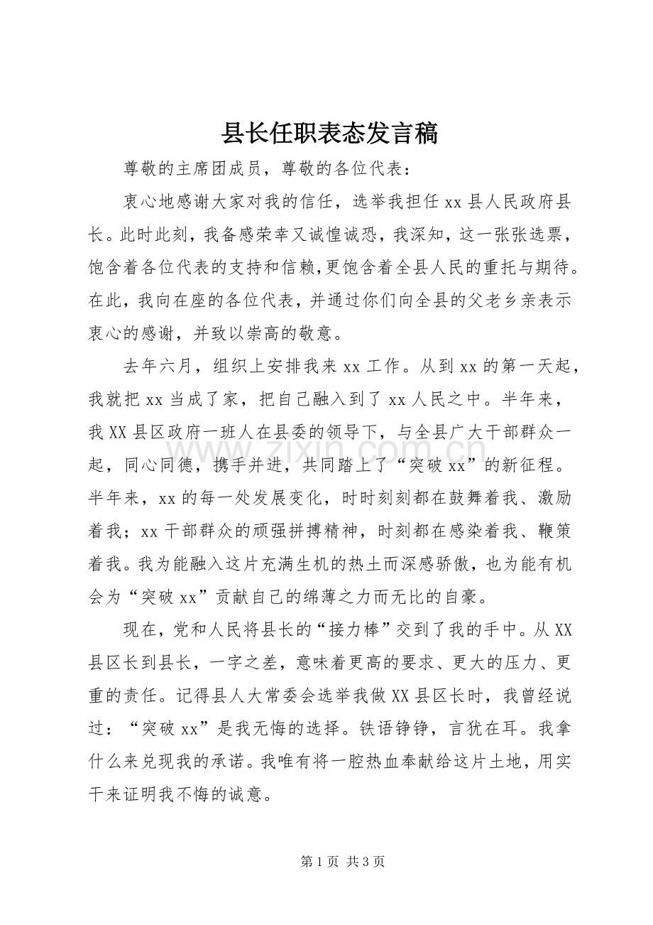 县长任职表态发言稿.docx_第1页