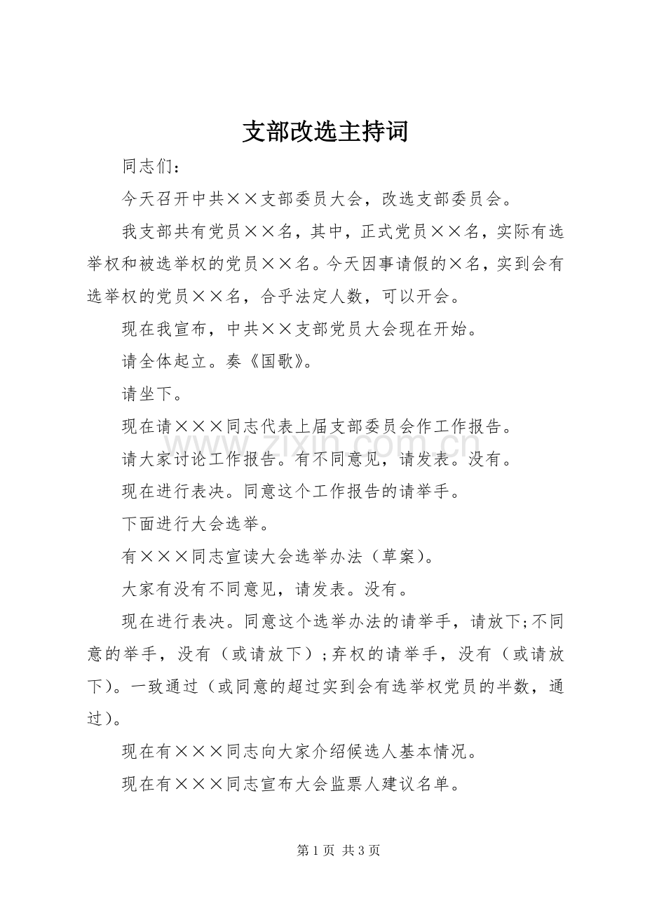 支部改选主持词.docx_第1页