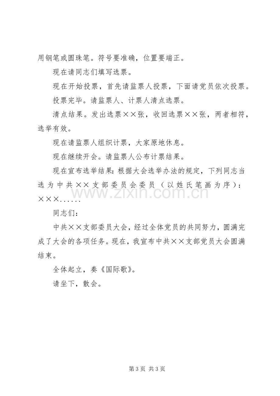 支部改选主持词.docx_第3页