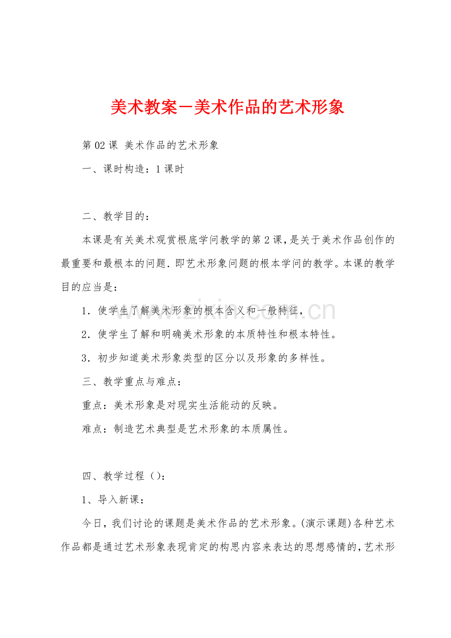 美术教案-美术作品的艺术形象.docx_第1页