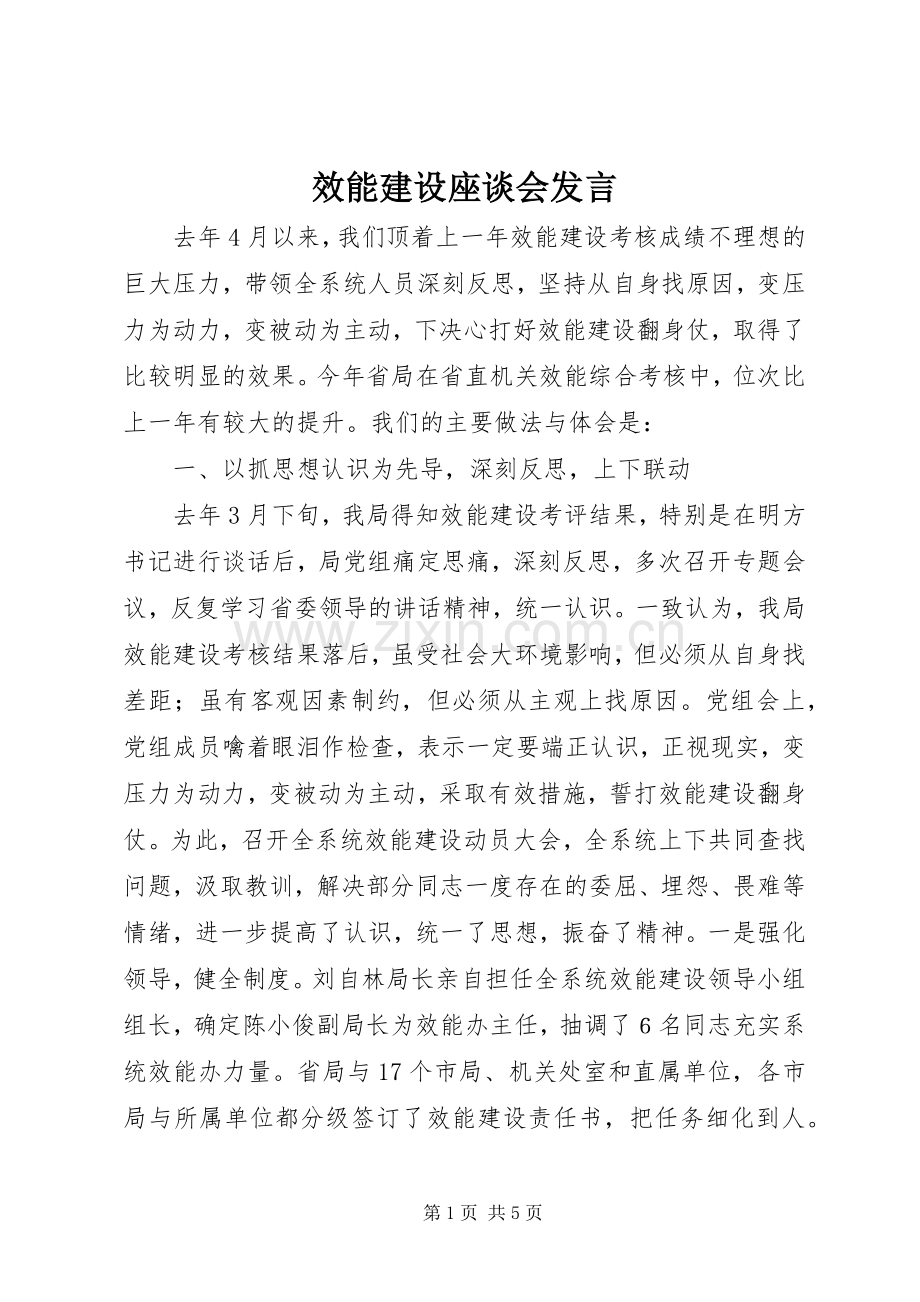 效能建设座谈会发言.docx_第1页