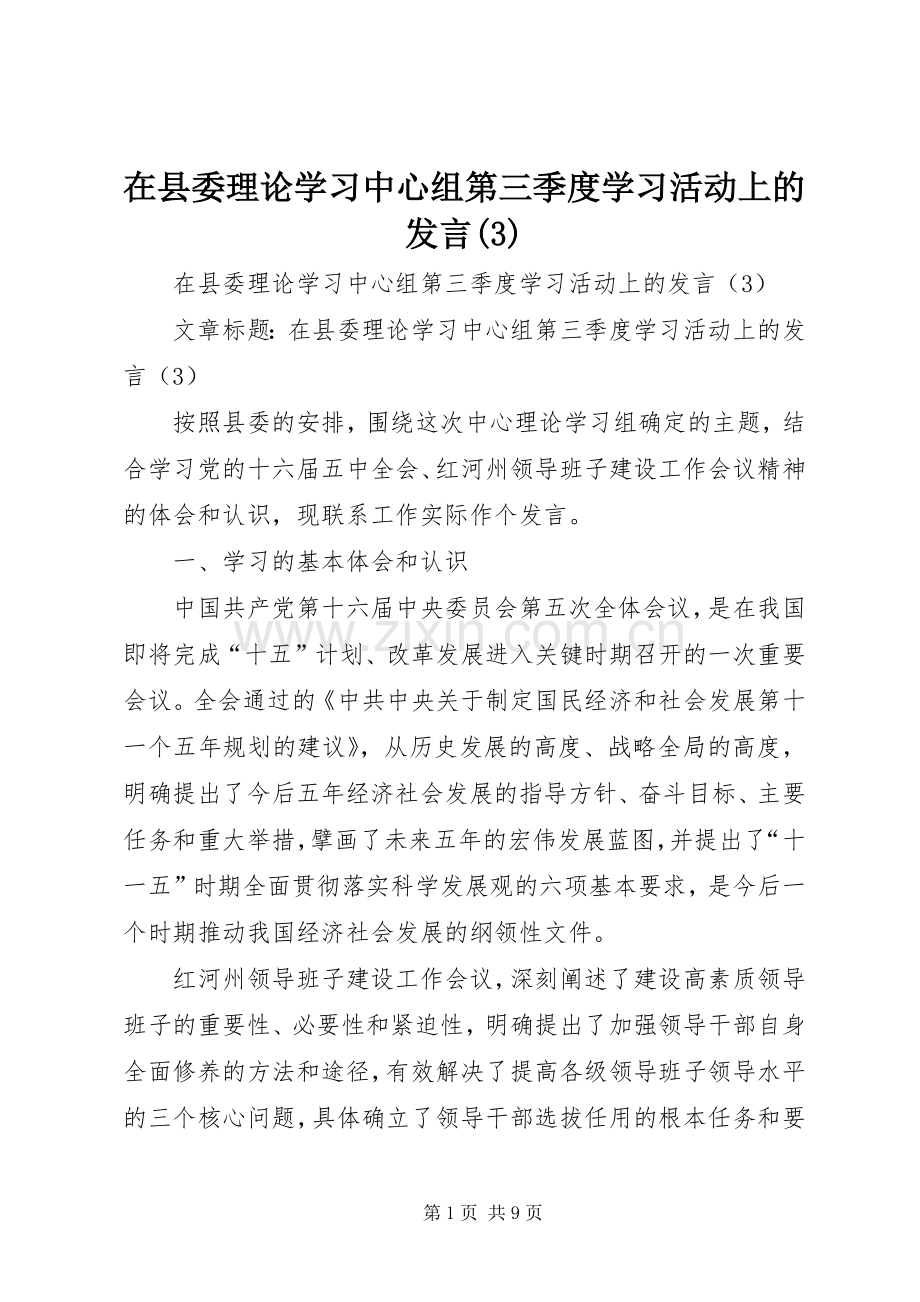 在县委理论学习中心组第三季度学习活动上的发言稿.docx_第1页